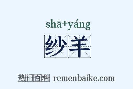 纱羊是什么意思的图片